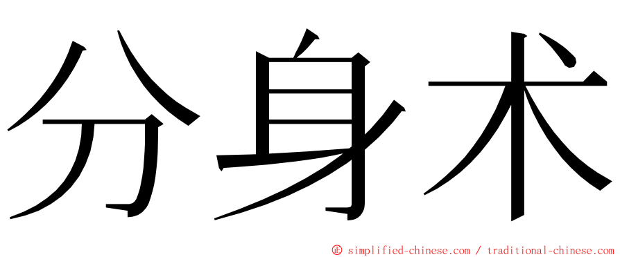 分身术 ming font