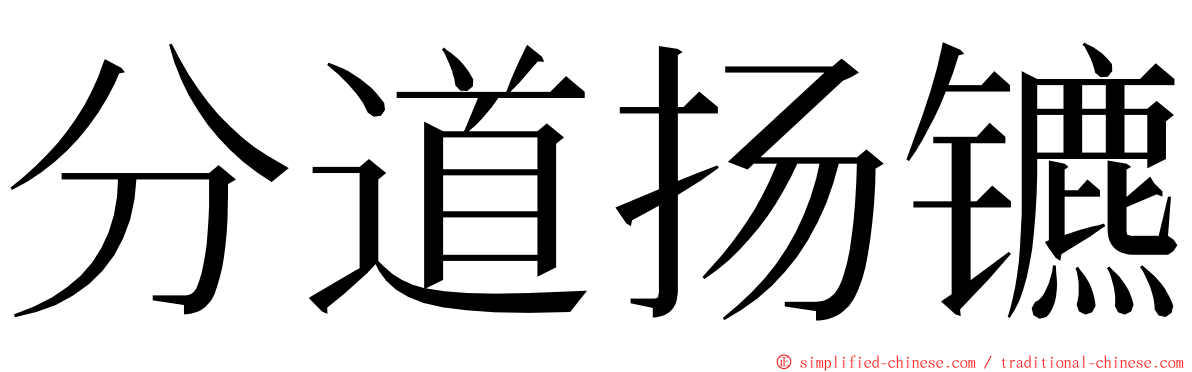 分道扬镳 ming font