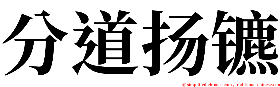 分道扬镳 serif font