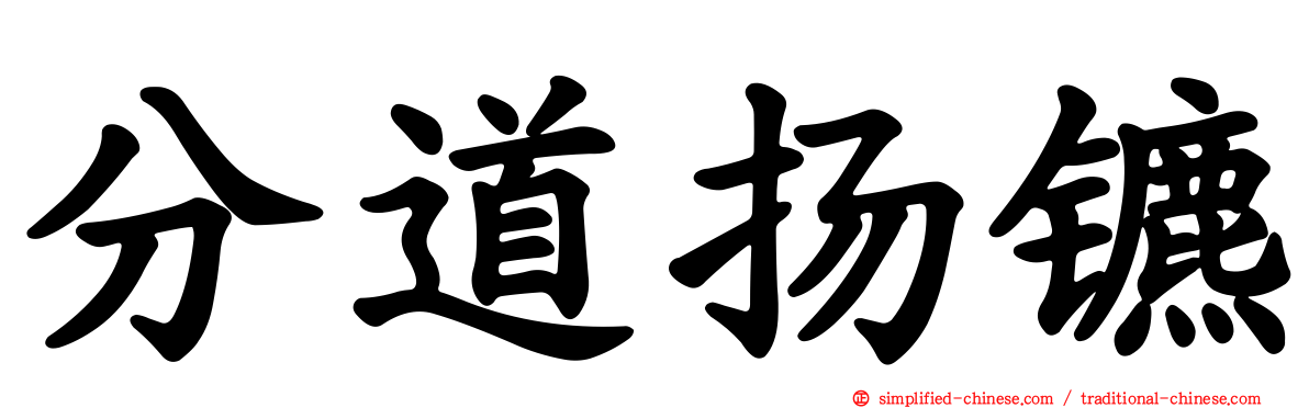 分道扬镳