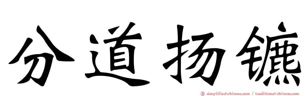 分道扬镳