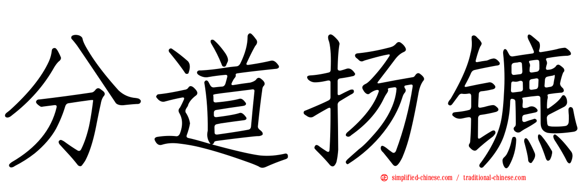 分道扬镳