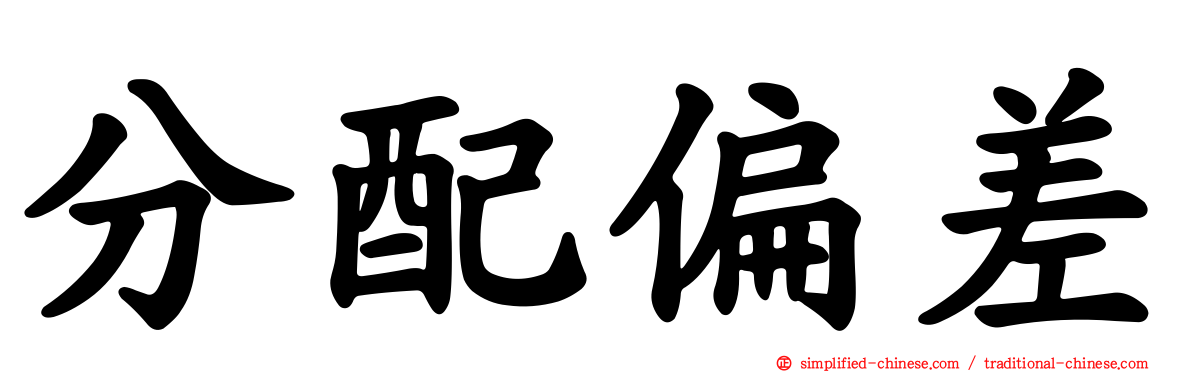 分配偏差