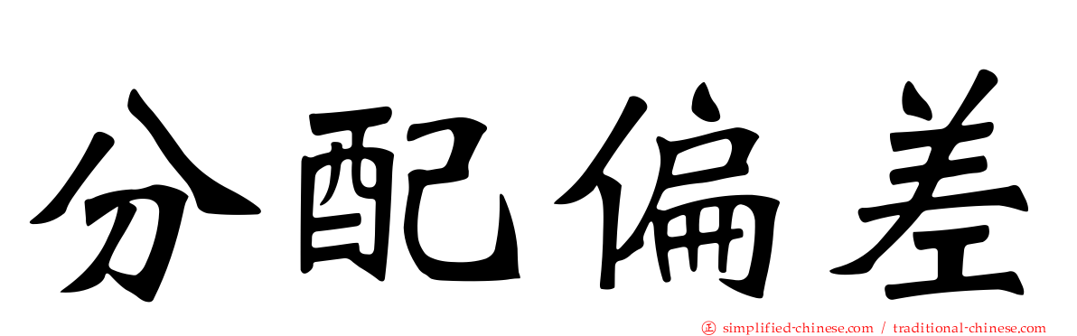 分配偏差