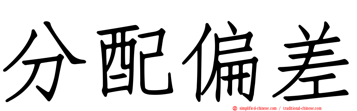 分配偏差