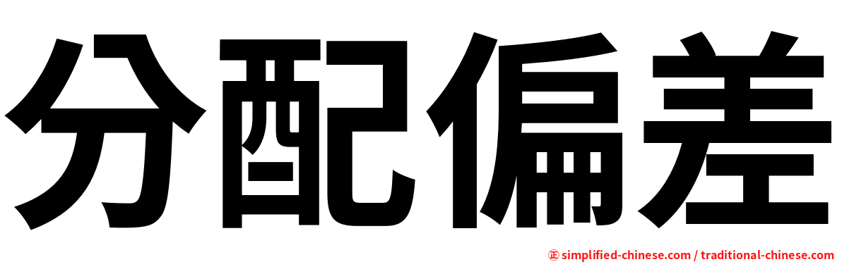 分配偏差