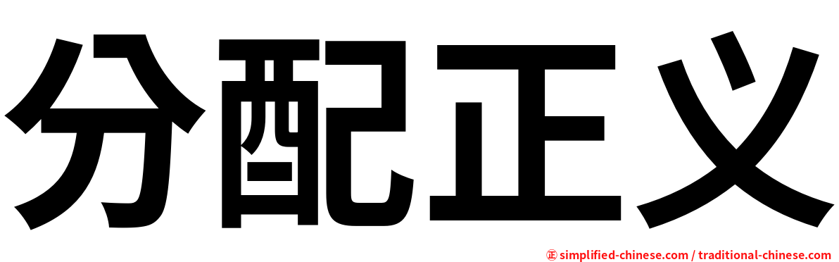 分配正义