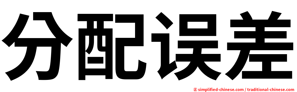 分配误差