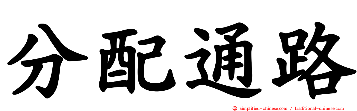 分配通路