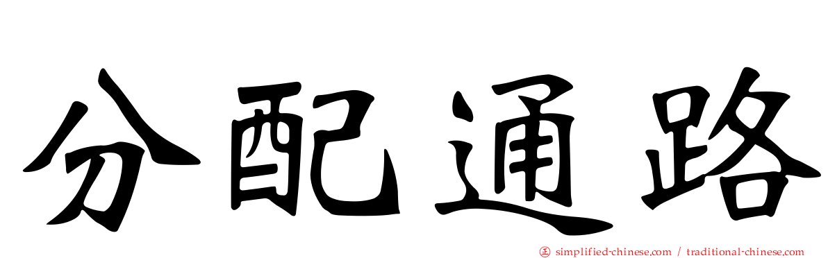 分配通路