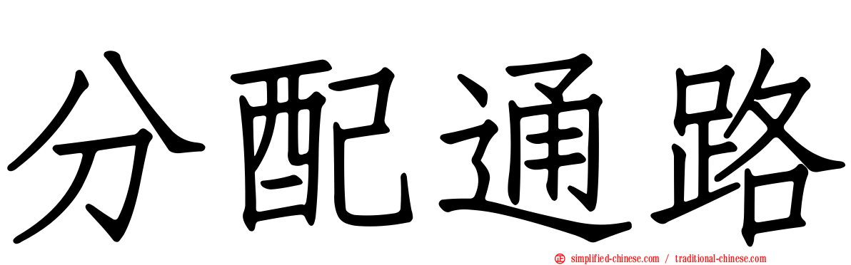 分配通路