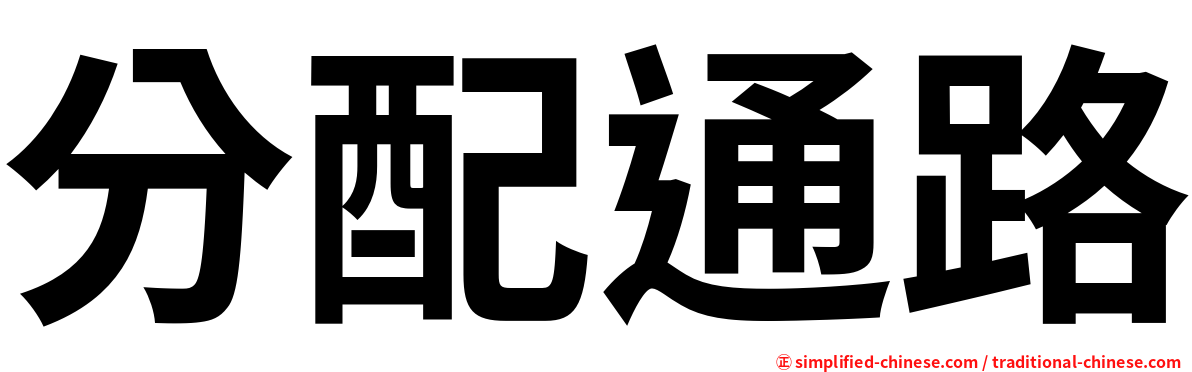 分配通路