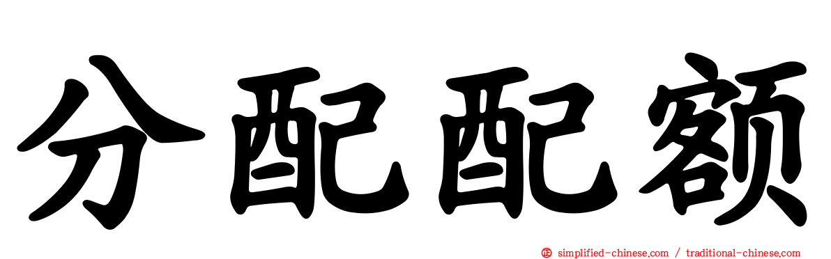 分配配额