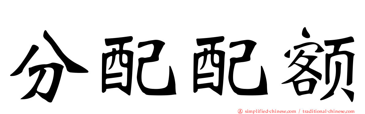 分配配额