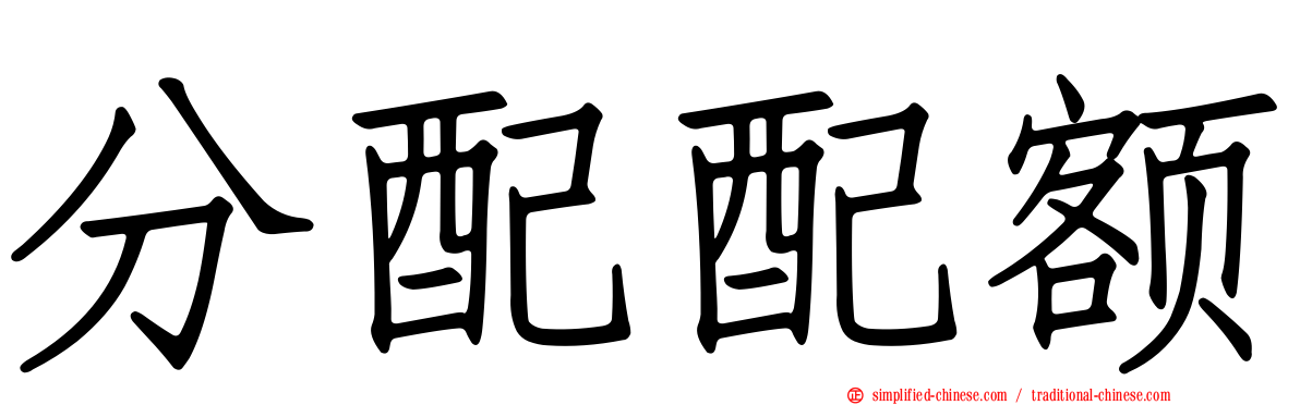 分配配额