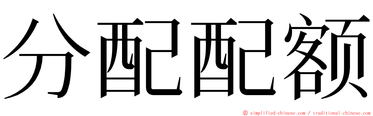 分配配额 ming font