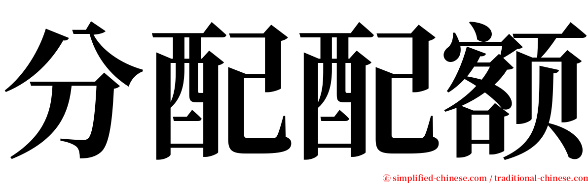 分配配额 serif font