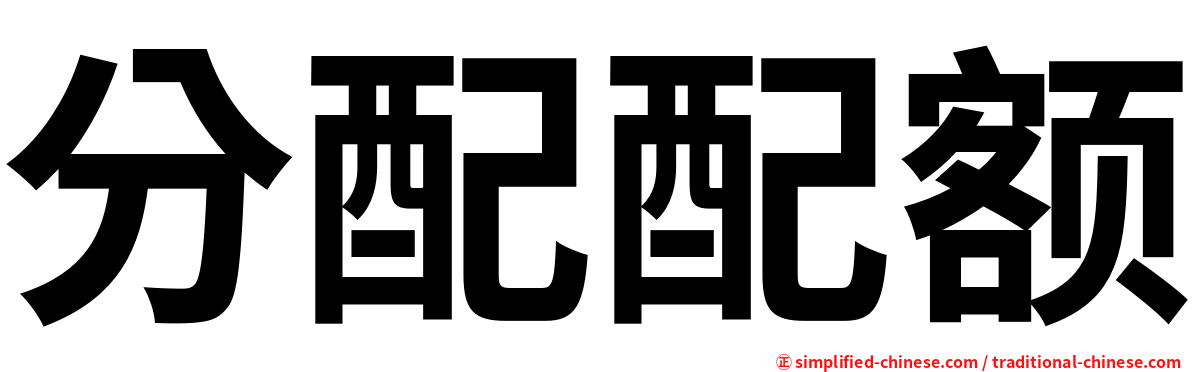 分配配额