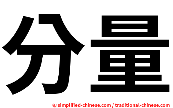 分量