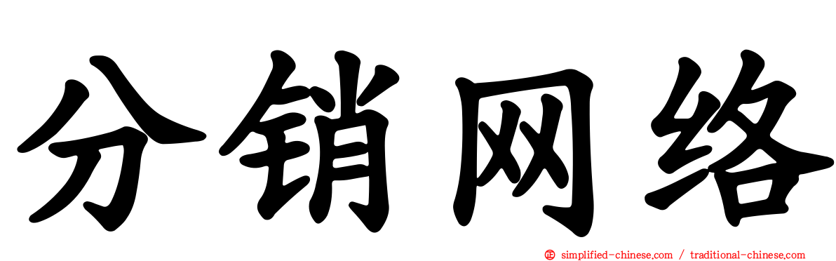 分销网络