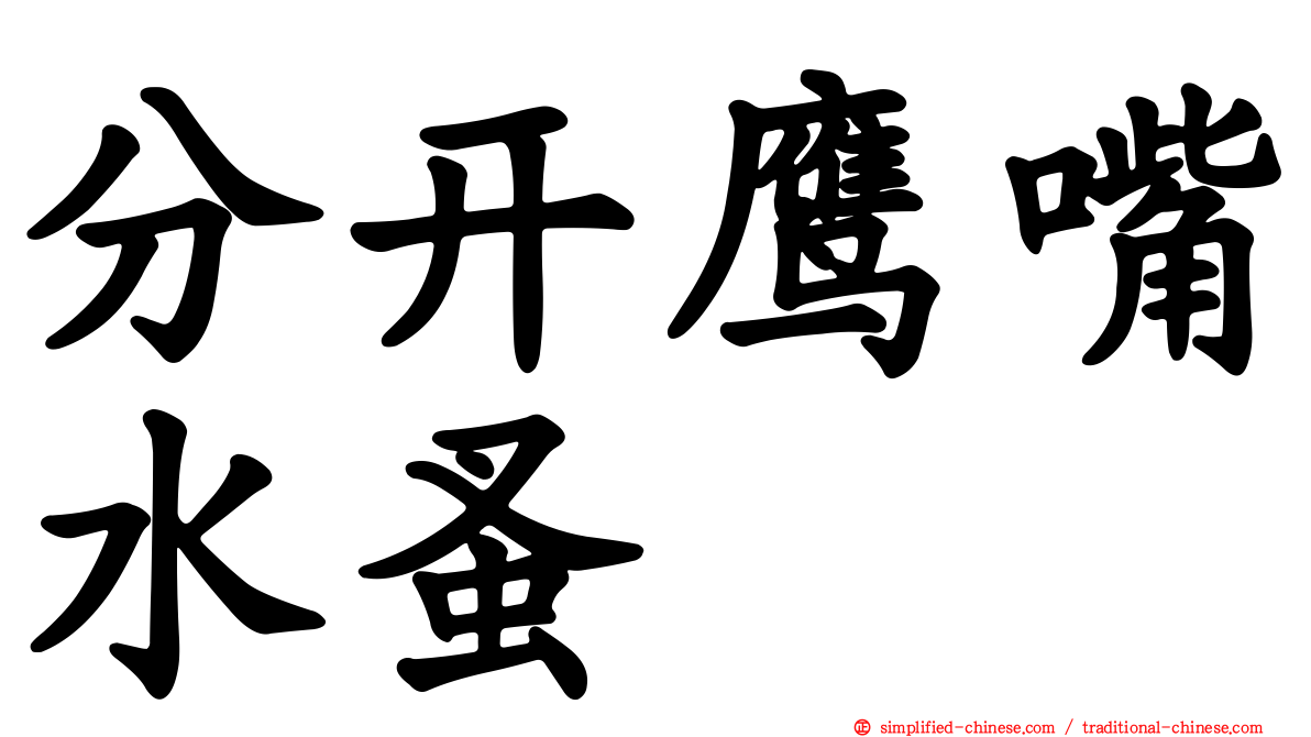 分开鹰嘴水蚤