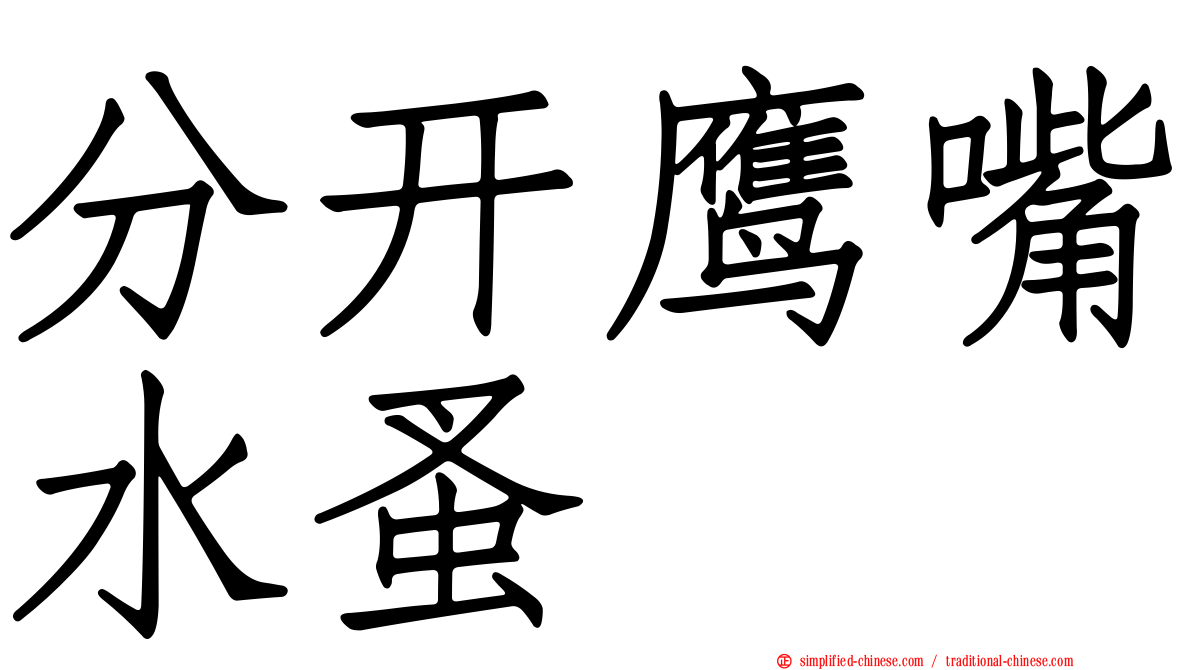 分开鹰嘴水蚤