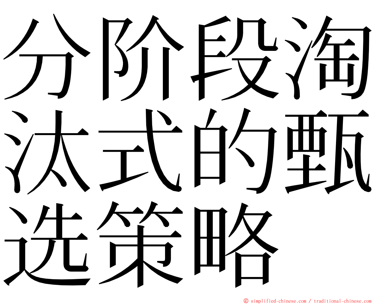 分阶段淘汰式的甄选策略 ming font
