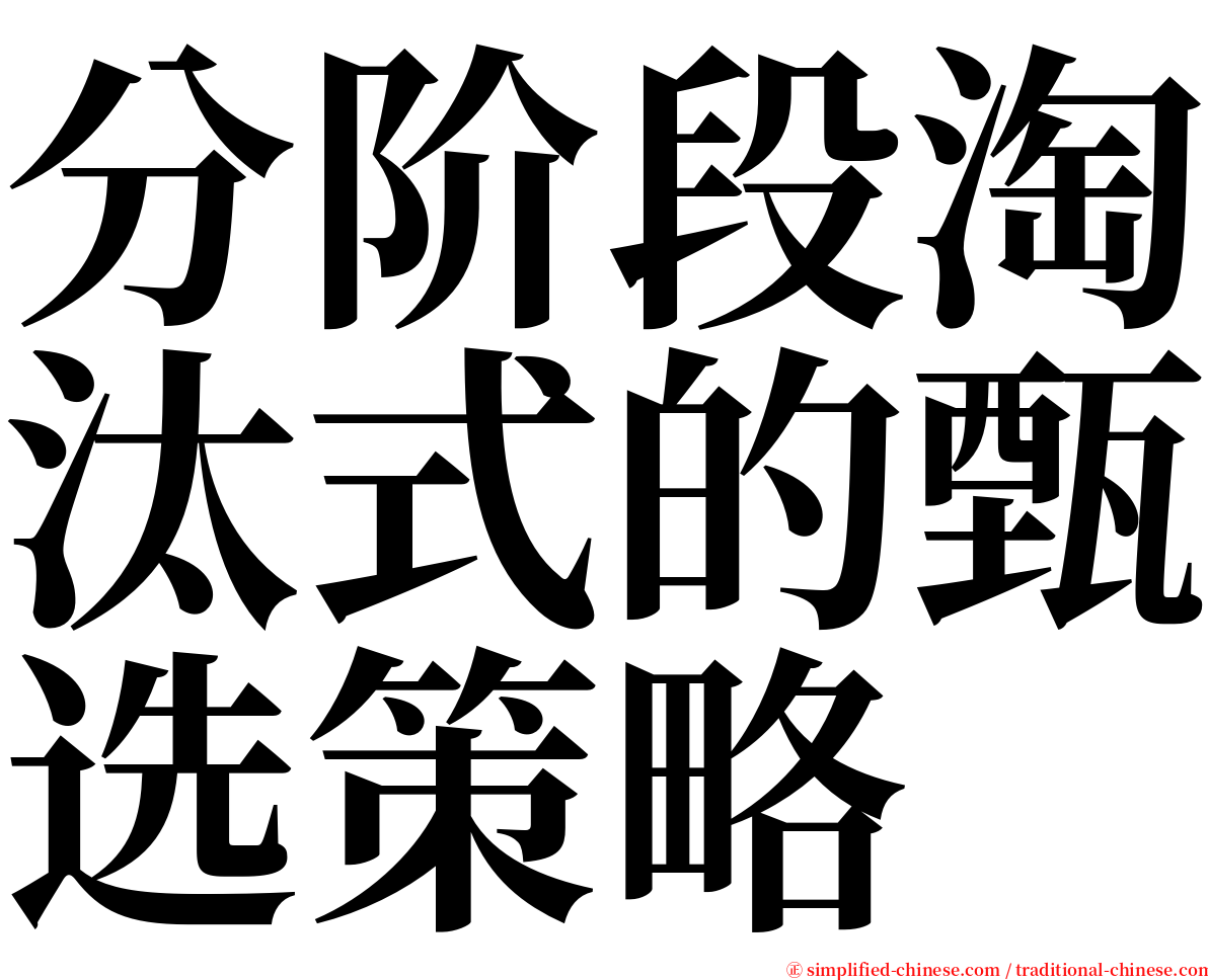 分阶段淘汰式的甄选策略 serif font