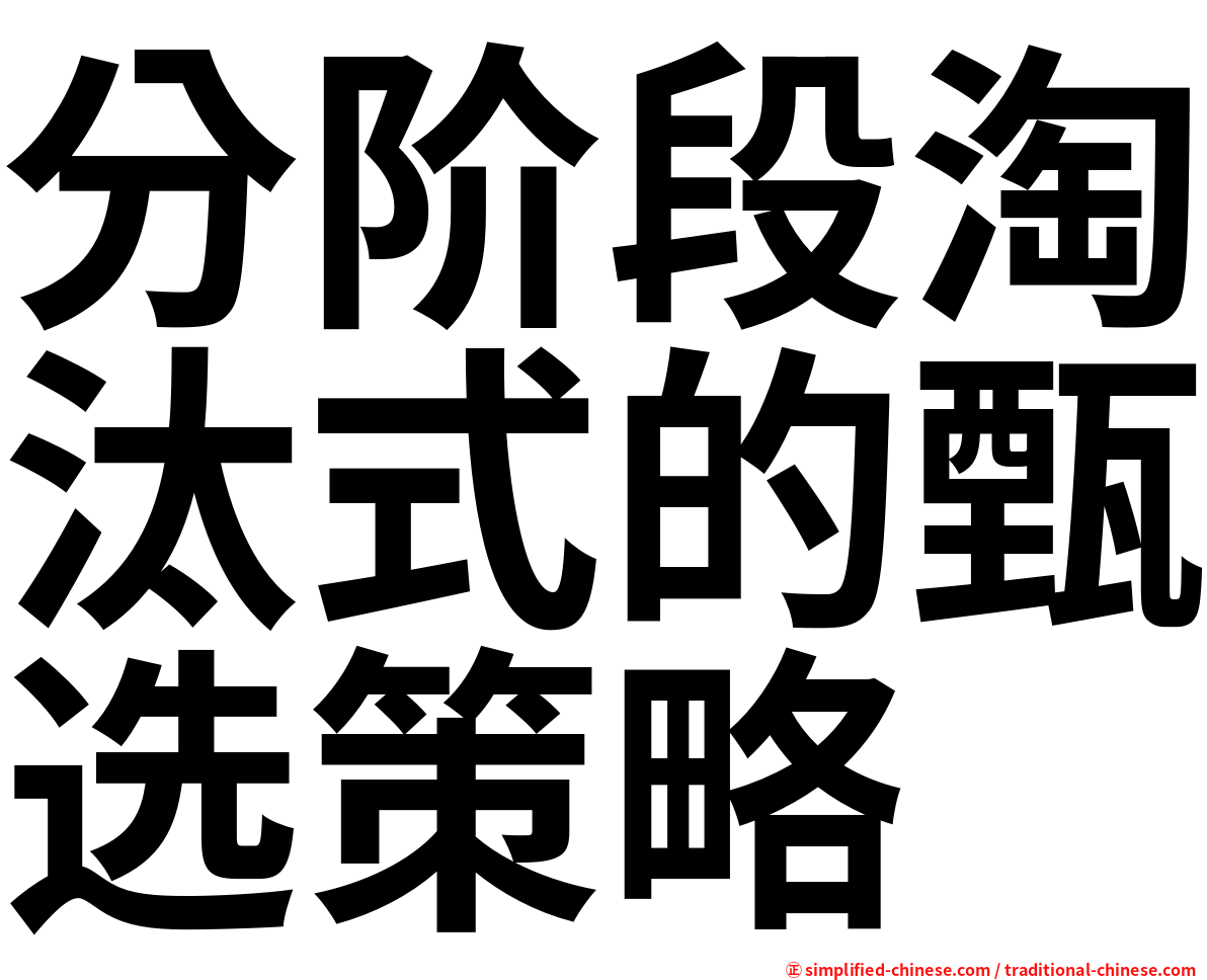 分阶段淘汰式的甄选策略