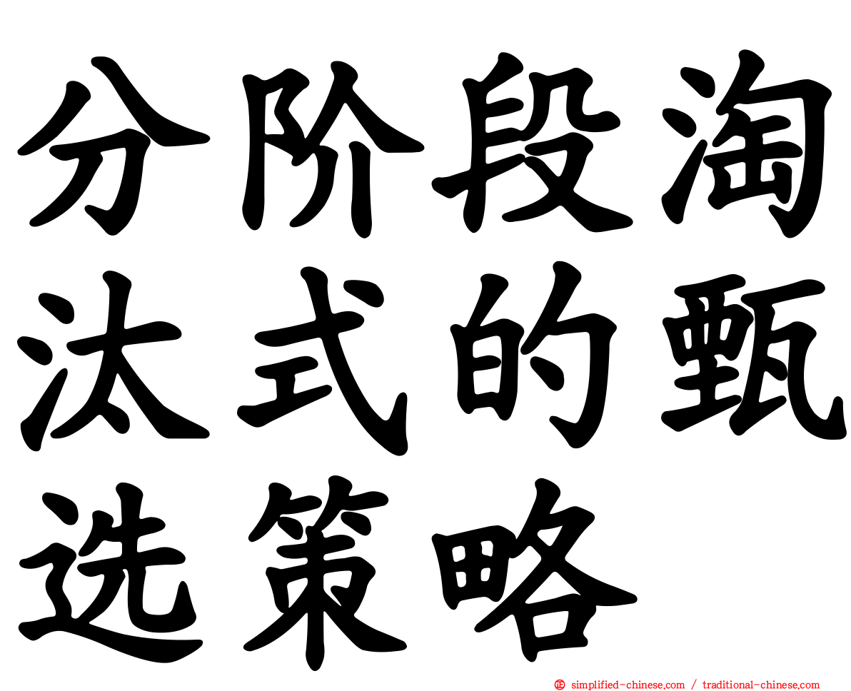 分阶段淘汰式的甄选策略