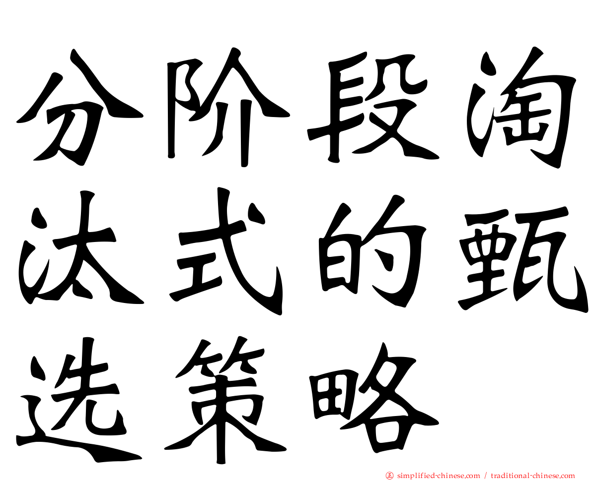分阶段淘汰式的甄选策略
