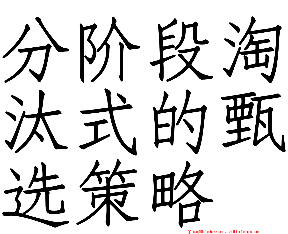 分阶段淘汰式的甄选策略