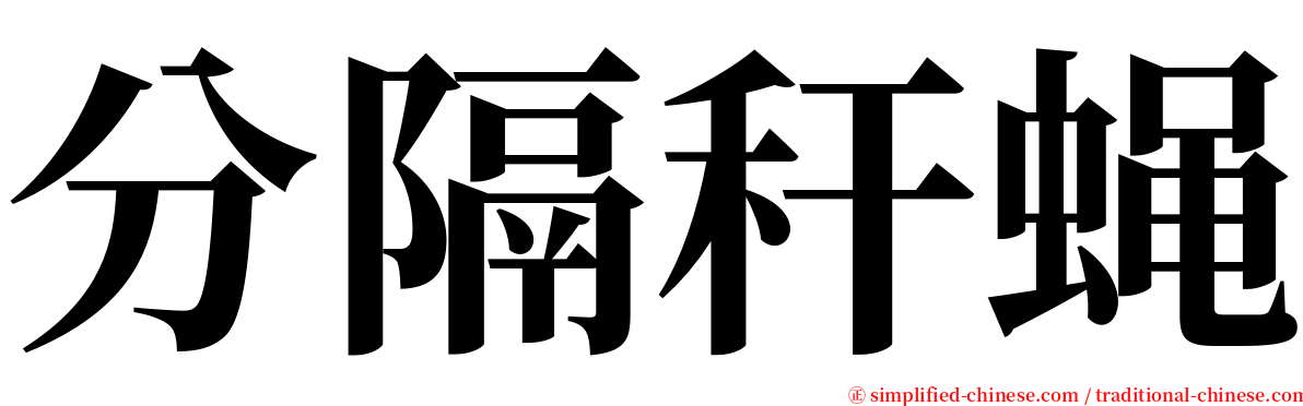 分隔秆蝇 serif font