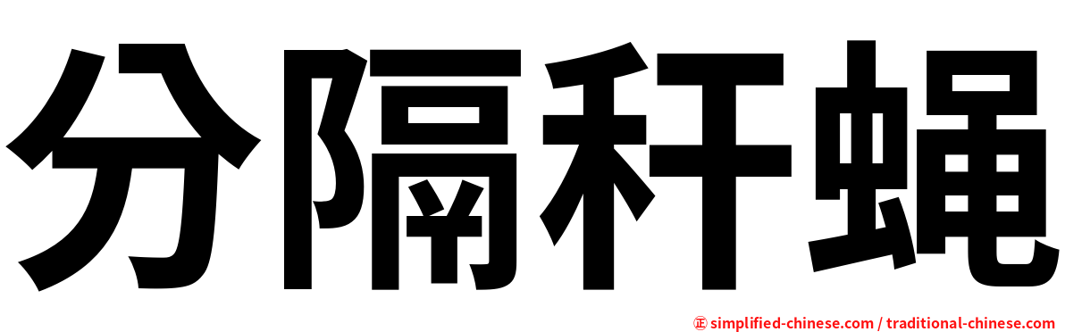 分隔秆蝇
