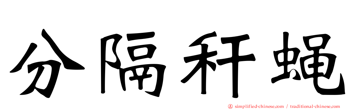 分隔秆蝇