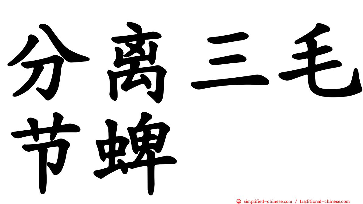 分离三毛节蜱