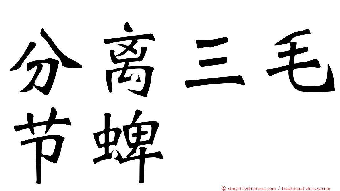 分离三毛节蜱