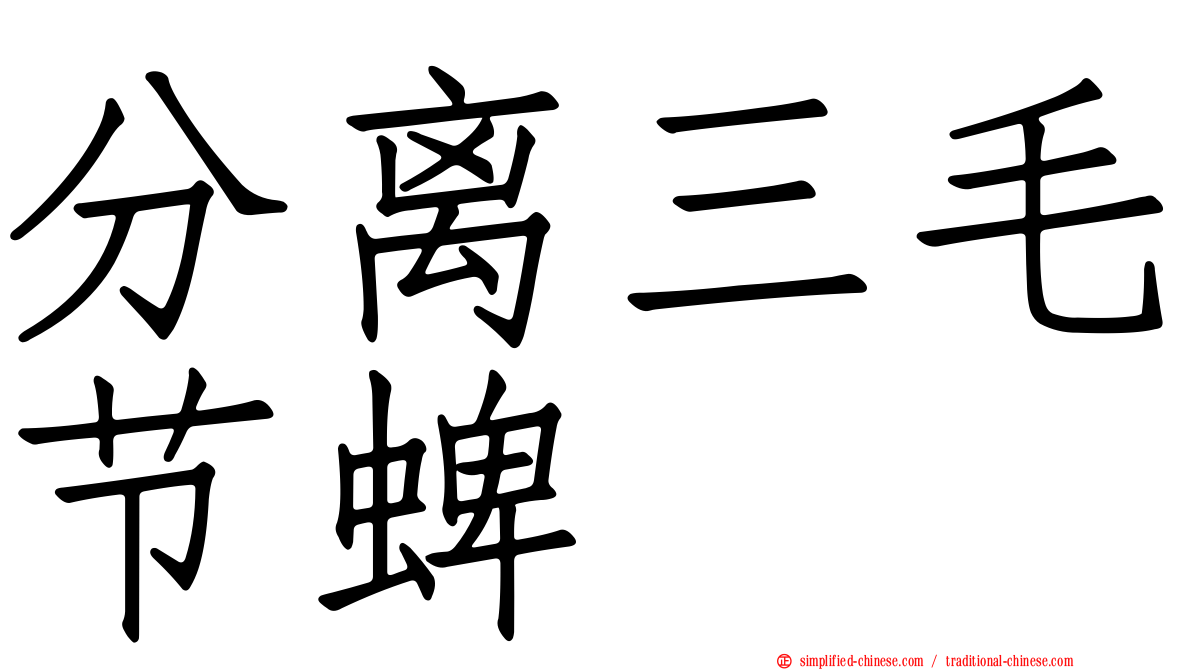 分离三毛节蜱