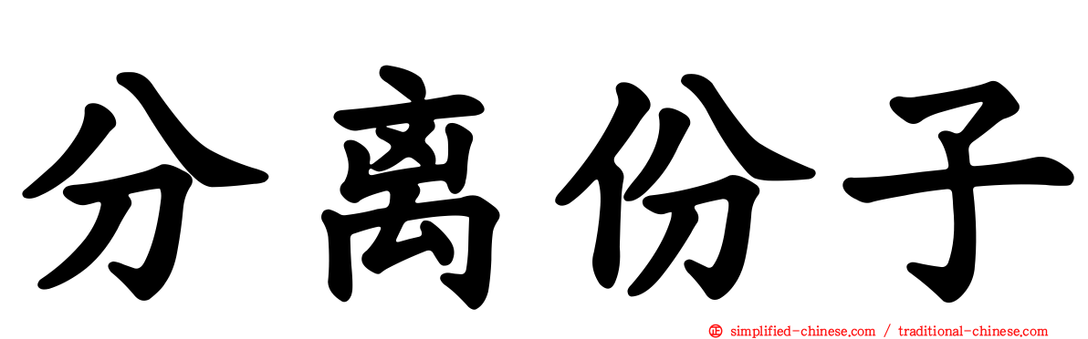 分离份子