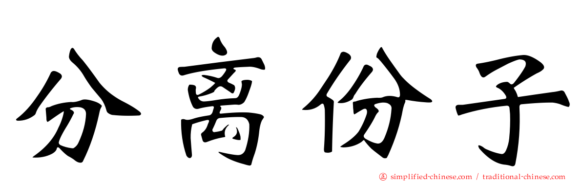 分离份子