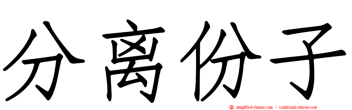 分离份子