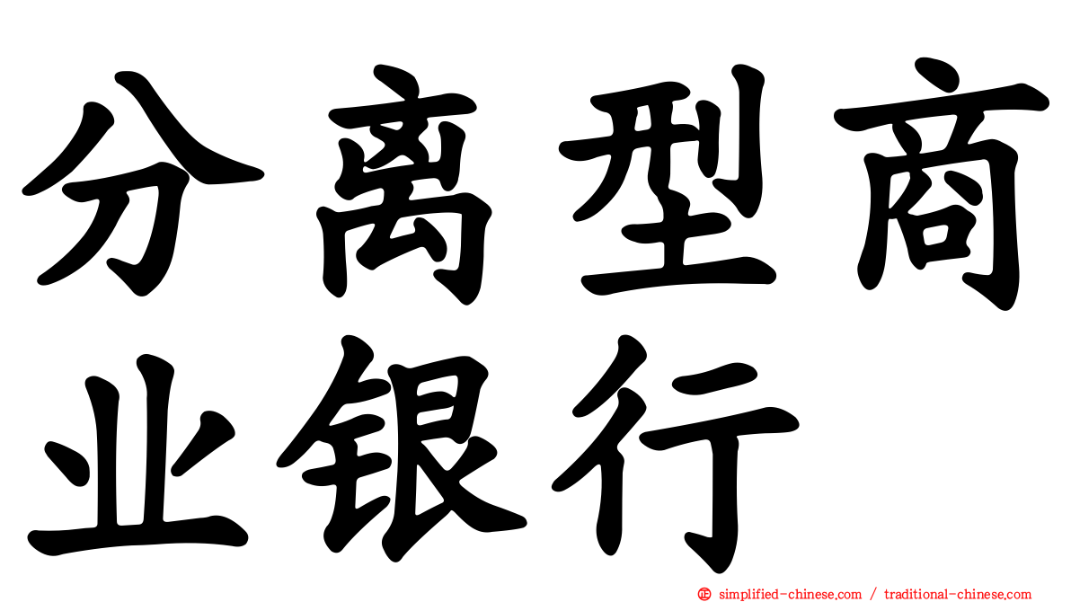 分离型商业银行