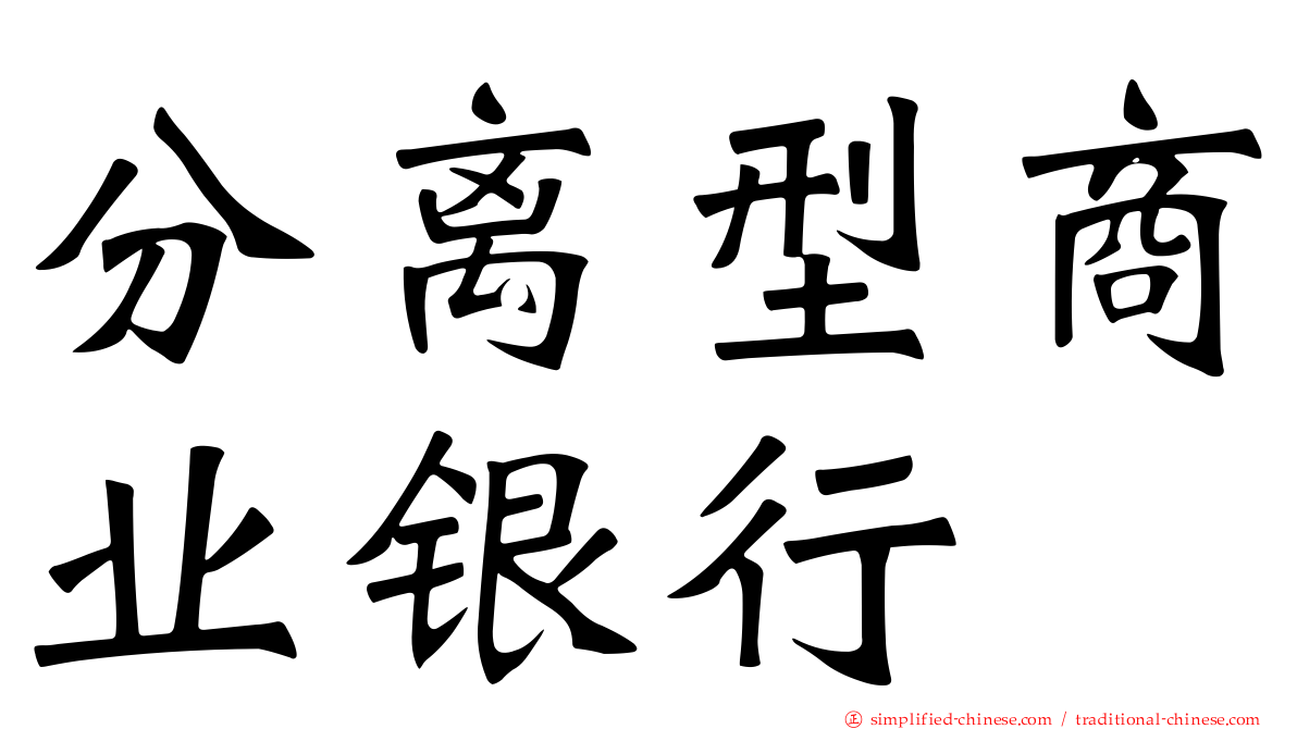 分离型商业银行