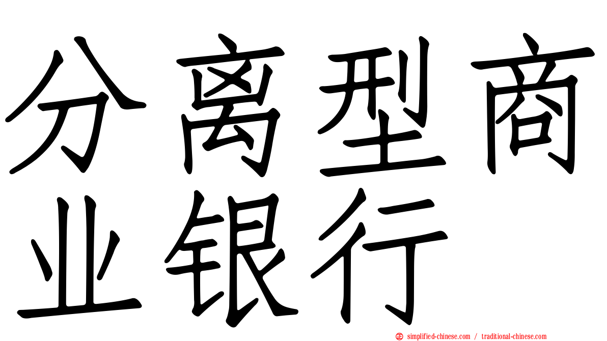 分离型商业银行