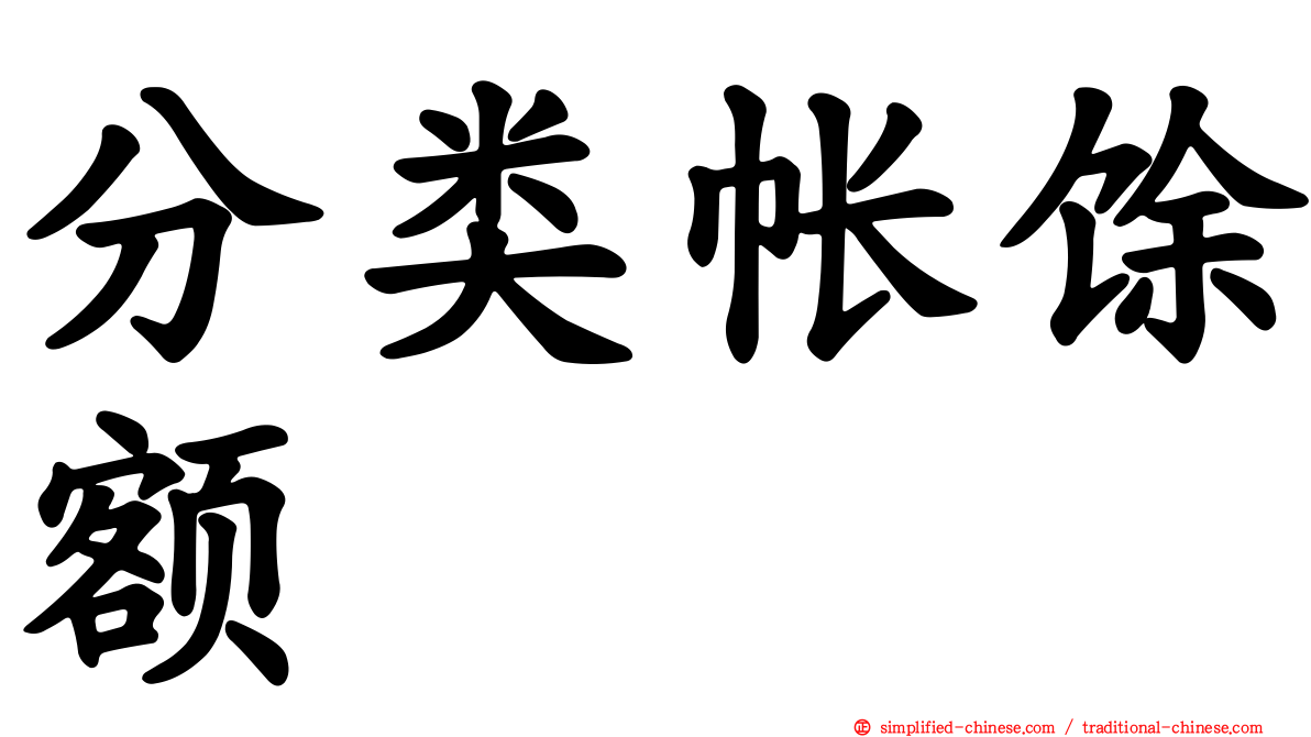 分类帐馀额
