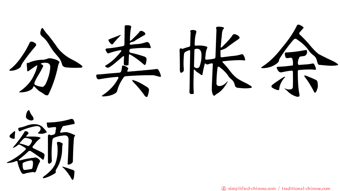 分类帐馀额