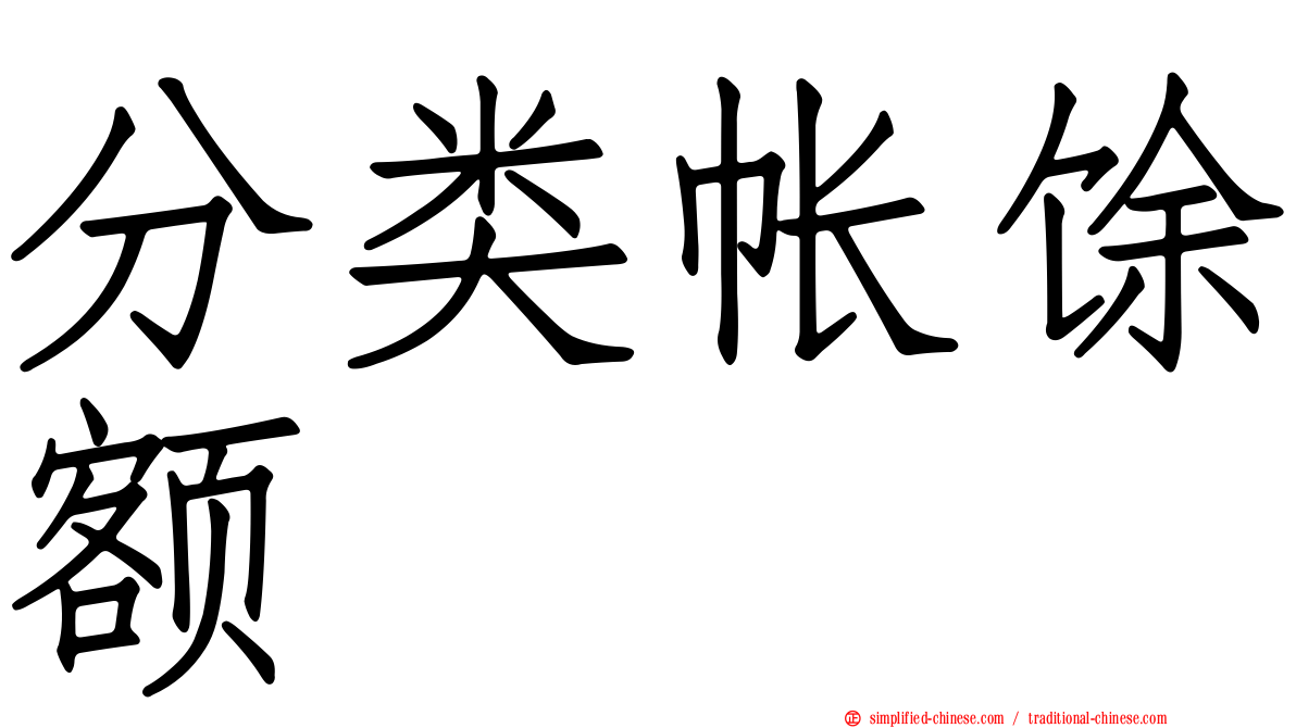 分类帐馀额