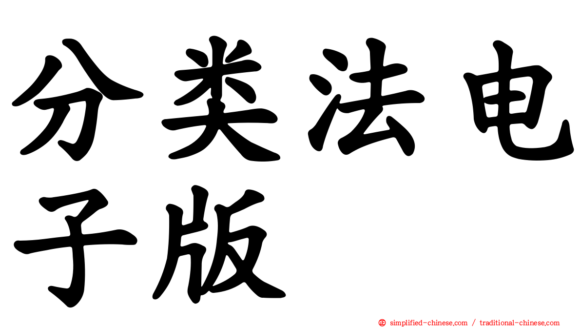 分类法电子版