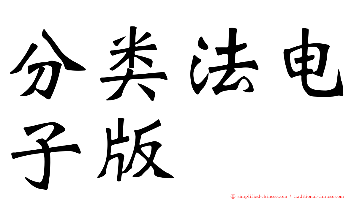 分类法电子版