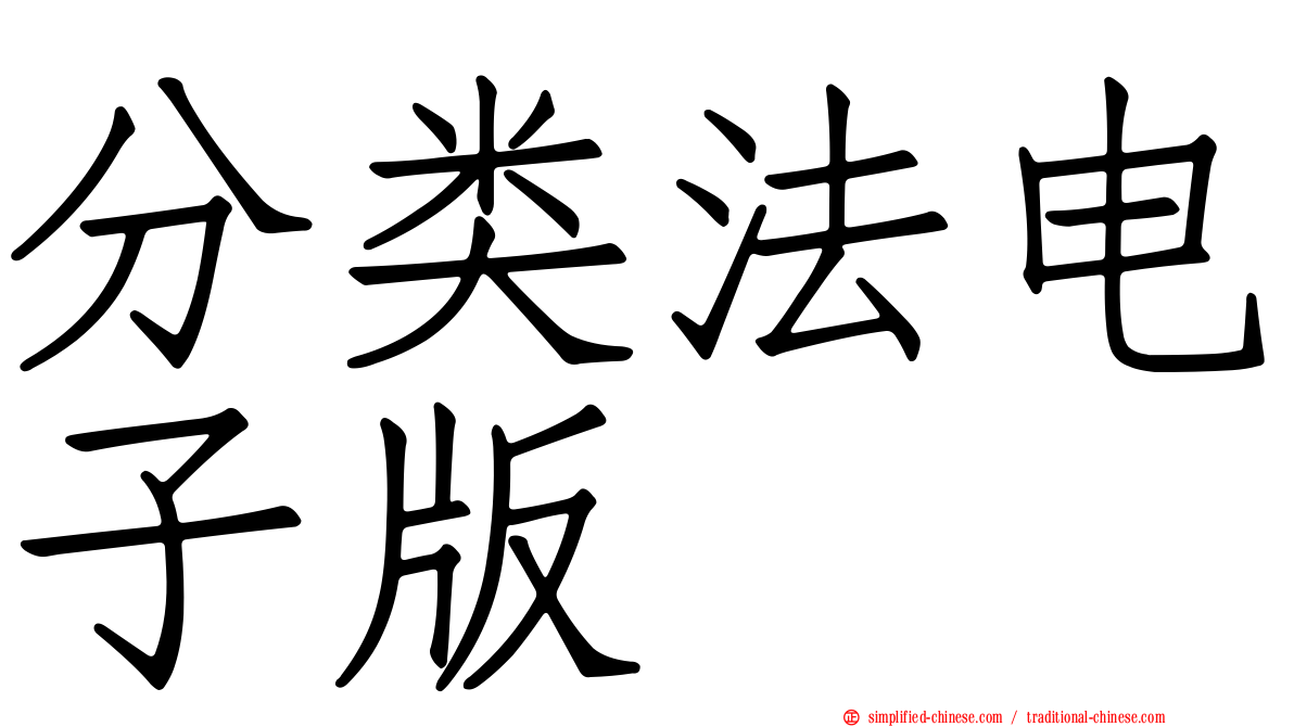 分类法电子版